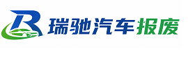 怀集县瑞驰｜汽车报废回收｜车辆正规销户上门拖车